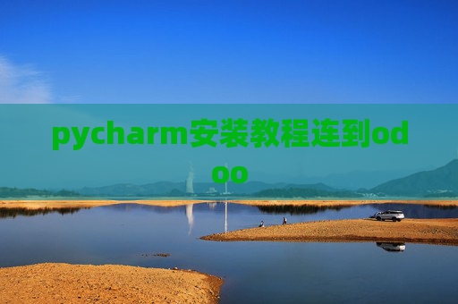 pycharm安装教程连到odoo pycharm安装教程连到odoo