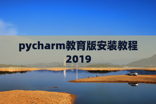 pycharm教育版安装教程2019