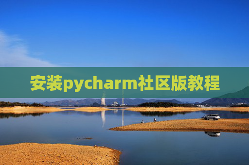 安装pycharm社区版教程